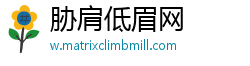 胁肩低眉网